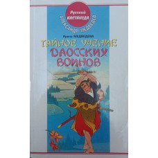 Таємне вчення даоських воїнів Медведєва І.