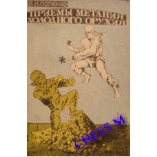 Прийоми метання холодної зброї Попенко В.