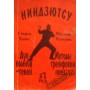 Ніндзютсу. Дух воїнів-теней. Методи тренування ніндзя Хайєс С., Хатсумі М.