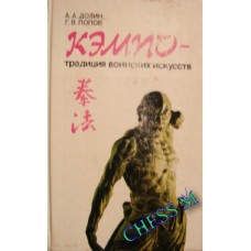Кэмпо - традиция воинских искусств Долин А., Попов Г. Кэмпо - традиция воинских искусств Долин А., Попов Г.