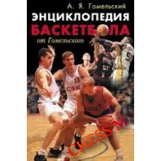 Енциклопедія баскетболу від Гомельського