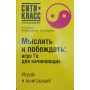 Мислити і перемагати: гра Го для початківців Гришин І., Ємельянов М., Степанов А.