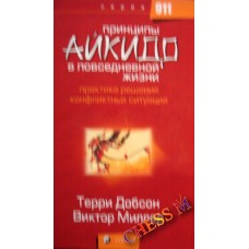 Принципы айкидо в повседневной жизни. Практика решения конфликтных ситуаций Добсон Т., Миллер В. Принципы айкидо в повседневной жизни. Практика решения конфликтных ситуаций Добсон Т., Миллер В.