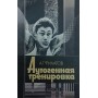 Аутогенне тренування. 2-ге видання Філатов А.