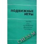 Рухливі ігри. Підручник. 5-е видання Билєєва Л., Коротков І.