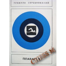 Плавання. Правила змагань Піменов А.
