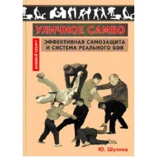 Уличное самбо Уличное самбо