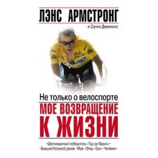 Не тільки про велоспорт: моє повернення до життя Армстронг Л., Дженкінс С.