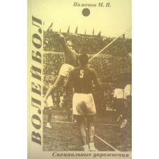 Волейбол: специальные упражнения Волейбол: специальные упражнения