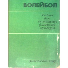 Волейбол. Учебник Волейбол. Учебник