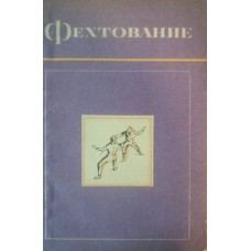 Фехтування Голяницький А.