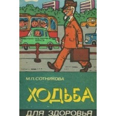 Ходьба для здоров'я