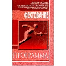 Фехтування. Програма