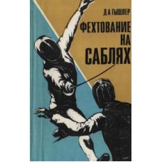 Фехтування на шаблях Тишлер Д.