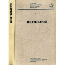 Фехтування. Підручник