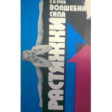 Волшебная сила растяжки Волшебная сила растяжки