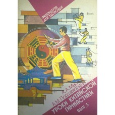 Уроки китайської гімнастики (випуск 3) Маслов А., Подщеколдін А.