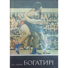Богатирі Димов Я. Богатирі Димов Я.