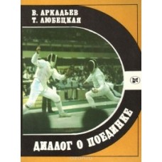 Діалог про поєдинок. 2-е видання
