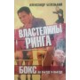 Володарі рингу. Бокс на в'їзді та виїзді
