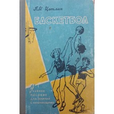 Баскетбол. Навчальний посібник Цетлін П.
