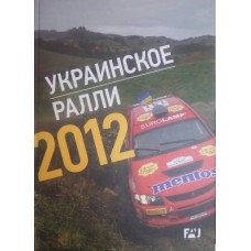 Украинское ралли 2012