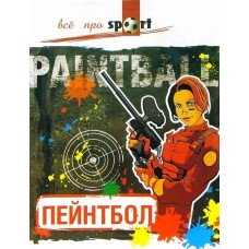 Пейнтбол