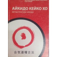 Айкидо Кейко Хо: метод практики айкидо. 5-е издание Айкидо Кейко Хо: метод практики айкидо. 5-е издание