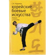 Корейські бойові мистецтва