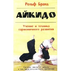 Айкидо. Учение и техника гармоничного развития Айкидо. Учение и техника гармоничного развития