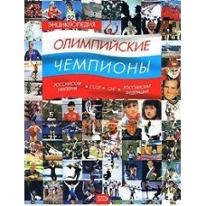 Енциклопедія. Олімпійські чемпіони. Російська імперія - СРСР - СНД - РФ