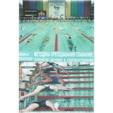 Методика викладання плавання: технологія, навчання та вдосконалення