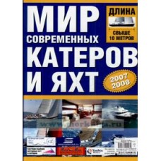 Мир современных катеров и яхт 2007/2008 длина свыше 10 метров Мир современных катеров и яхт 2007/2008 длина свыше 10 метров