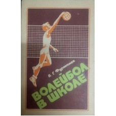 Волейбол у школі