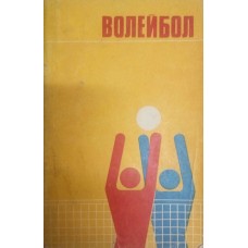 Волейбол