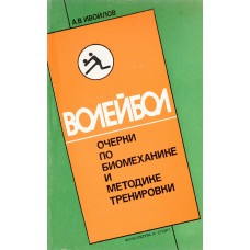 Волейбол: нариси з біомеханіки та методики тренування
