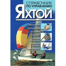 Довідник з управління яхтою