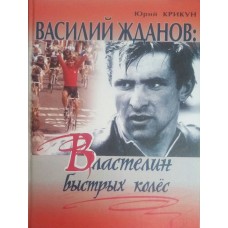 Василь Жданов: володар швидких коліс