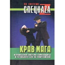 Крав Мага. Ізраїльська система самозахисту і тотального бою на знищення