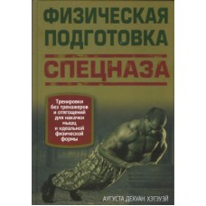 Фізична підготовка спецназу