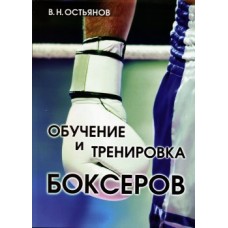 Обучение и тренировка боксеров