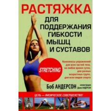Розтяжка для підтримки гнучкості м'язів і суглобів