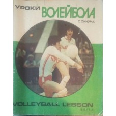 Уроки волейбола