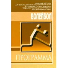 Волейбол. Программа Волейбол. Программа