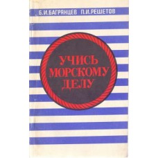 Навчайся морської справи