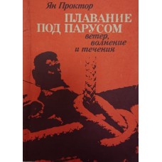Плавання під вітрилом. Вітер, хвилювання та течії