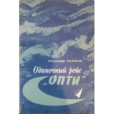 Самотній рейс "Опті"