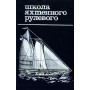 Школа яхтового рульового. 3-е видання