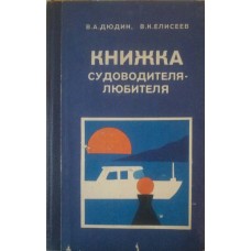 Книжка судноводія-аматора