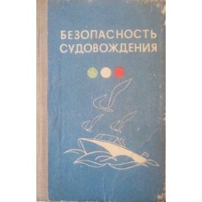 Безпека судноводіння. 2-ге видання